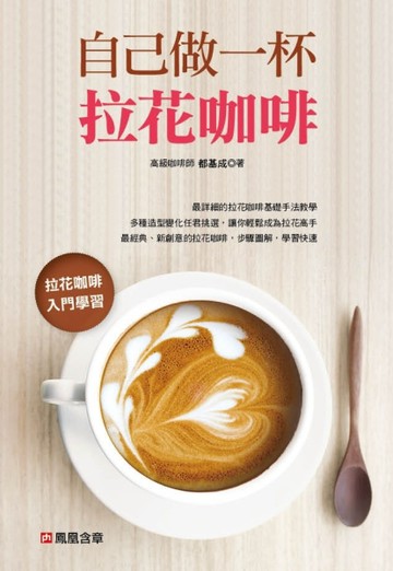 自己做一杯拉花咖啡[二手書_普通]