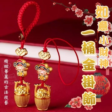 ✔️有發票🇹🇼現貨🌟如意小財神一桶金掛飾 招財掛飾