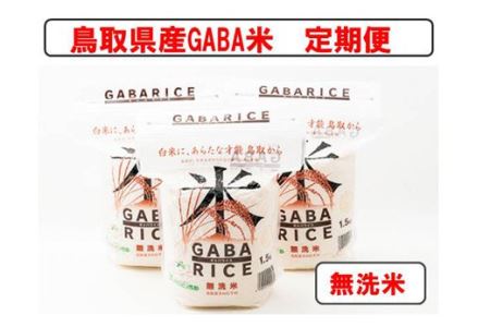 TA03：GABA米1.5kg×3袋（３回お届け）