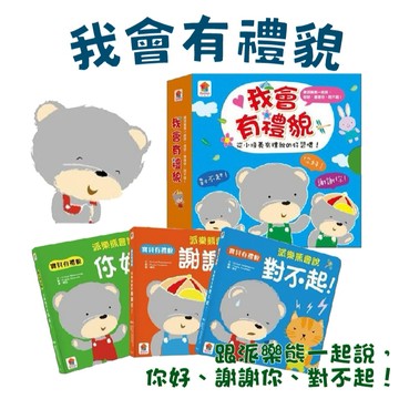 [說書客] 我會有禮貌：跟派樂熊一起說，你好、謝謝你、對不起！雙美  中文書 童書 青少年 幼幼書(0-6) 生活學習