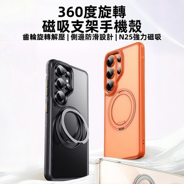 360旋轉支架防摔殼 N25磁吸 適用 三星Galaxy  S26 s25 ultra plus 手機殼 齒輪解壓支架