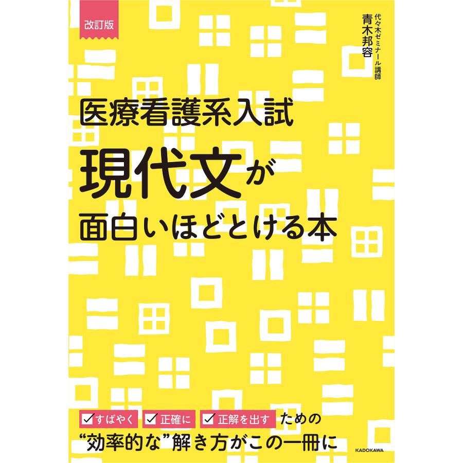 改訂版 医療看護系入試 現代文が面白いほどとける本