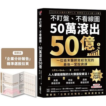 <麗文校園購>不盯盤、不看線圖，50萬滾出50億：一位癌末醫師寫給女兒的最後一堂投資課【隨書送「企業分析報告」精準選股拉頁】 /  太將/黃文玲譯  9786264313551