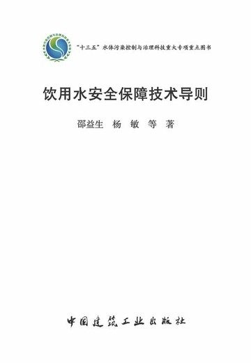 【電子書】饮用水安全保障技术导则