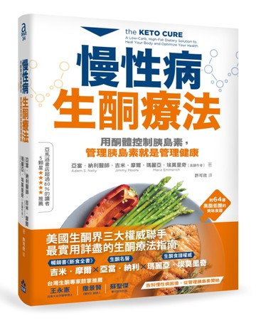 慢性病生酮療法：用酮體控制胰島素，管理胰島素就是管理健康[二手書_近全新]