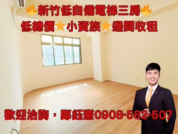 竹科南清大低自備邊間收租電梯三房｜新竹市北區成德路