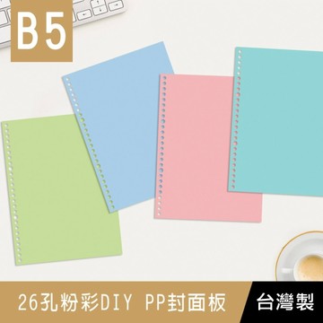 珠友 SS-10186 B5/18K 26孔粉彩DIY PP封面板/活頁封面板/孔夾筆記本封面板(可搭配夾具使用)/2入