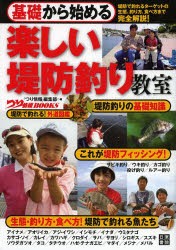 基礎から始める楽しい堤防釣り教室 [本]