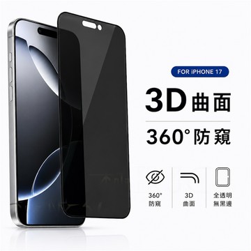 全透明 360度防窺 保護貼 3D曲面 無黑邊 玻璃保護貼 360度防窺 玻璃貼 17 17pro 17pm 16 防窺