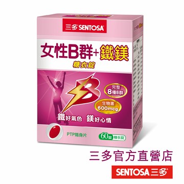 【三多官方直營 有保障】三多女性B群+鐵鎂錠 ｜女性保保健、滋養根本｜調節生理機能、營養補給｜60錠/盒