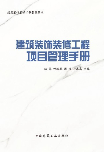 【電子書】建筑装饰装修工程项目管理手册