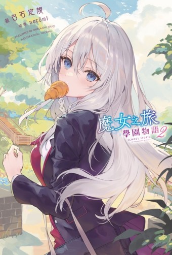 魔女之旅 學園物語（2）