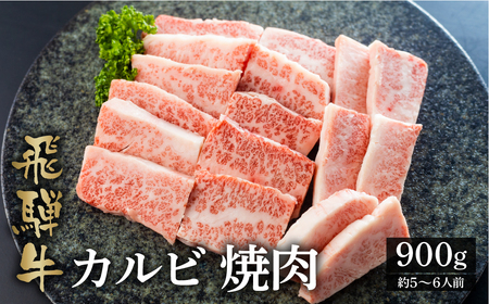 飛騨牛カルビ焼肉用 900g A4 A5 等級 白川郷 最高級てんから 40000円 4万円 [S175]