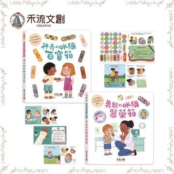 【LMW親子選品】🌿禾流文創 - 勇敢的OK繃醫藥箱 神奇的OK繃百寶箱🌿