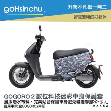 gogoro2 數位科技迷彩 潛水布 車身防刮套 大面積 滿版 防刮套 保護套 保護 車罩 車套 GOGORO 哈家人