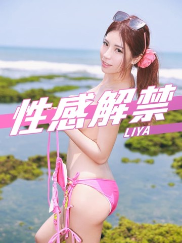 【電子書】性感解禁-LIYA