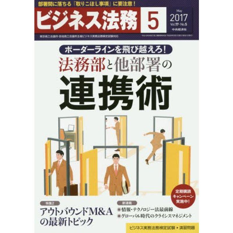 ビジネス法務 2017年 05 月号 雑誌