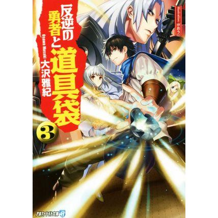 反逆の勇者と道具袋(３) アルファライト文庫／大沢雅紀(著者),がおう