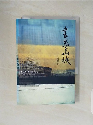 【書寶二手書T8／一般小說_V5G】書卷山城_西閃