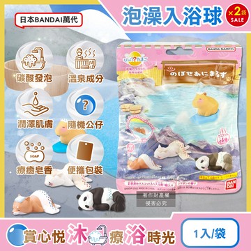 (2袋)日本BANDAI萬代-泡暈了的小動物碳酸泡澡入浴球75g/袋