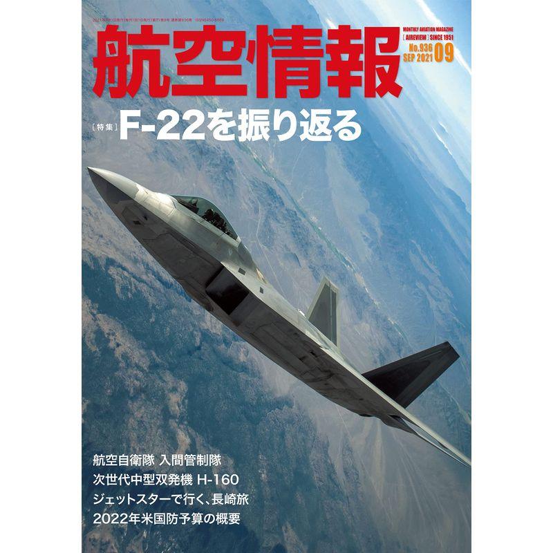 航空情報2021年9月号