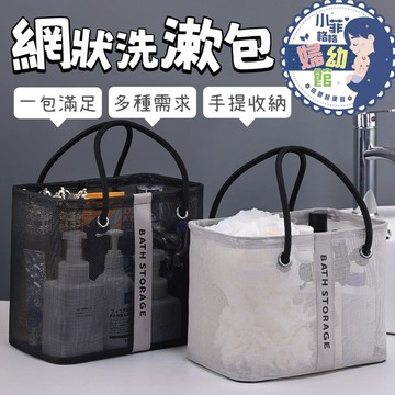 『台灣現貨』網格手提袋356-1提袋 瀝水袋 沙灘包 沐浴 瀝水收納籃 盥洗包 網格袋 盥洗用具 收納袋 沐浴