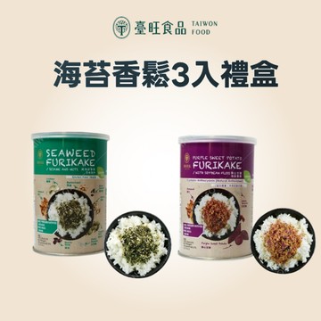 【臺旺食品】海苔香鬆 3 入禮盒(全素食可用)｜純海苔芝麻堅果香鬆x1、紫心甘藷海苔香鬆x2