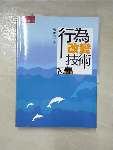 【書寶二手書T3／心理_SEW】行為改變技術_張世彗
