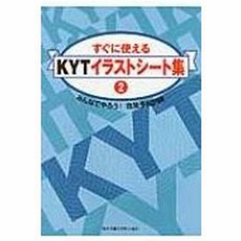すぐに使えるkytイラストシート集 2 みんなでやろう 危険予知訓練 中央労働災害防止協会 本 通販 Lineポイント最大0 5 Get Lineショッピング