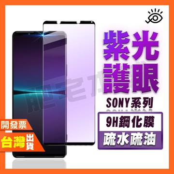 SONY XPERIA 1 5 10 VIII VII VI V IV III 紫光 鋼化膜 抗藍光 保護貼 護眼