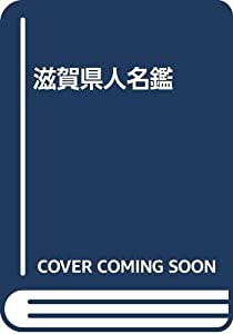 滋賀県人名鑑(中古品)