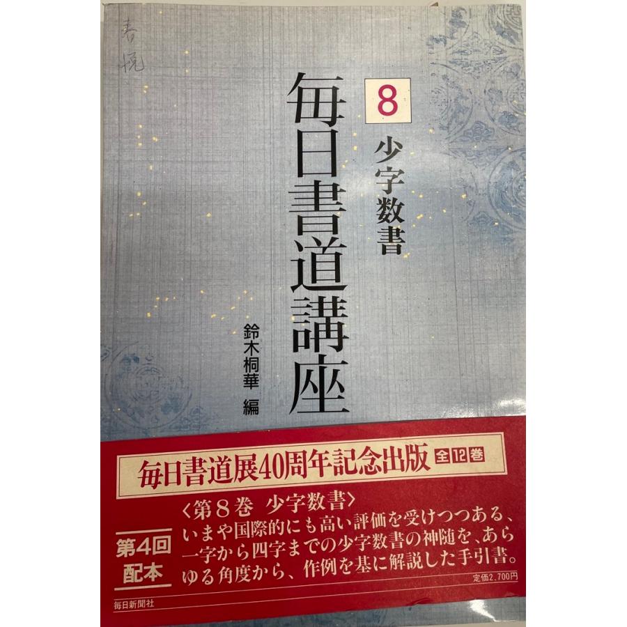 少字数書 (毎日書道講座) 桐華, 鈴木