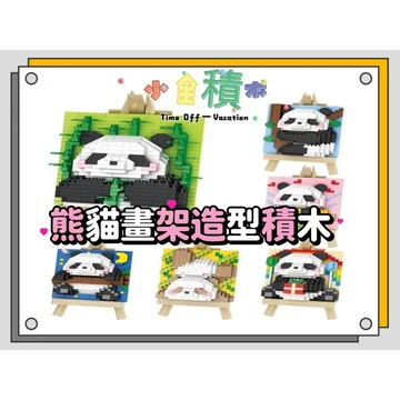 《小全積木》鑽石積木 國寶熊貓 貓熊積木 兒童玩具 造型積木 可愛積木 熊貓積木 拼裝積木 模型