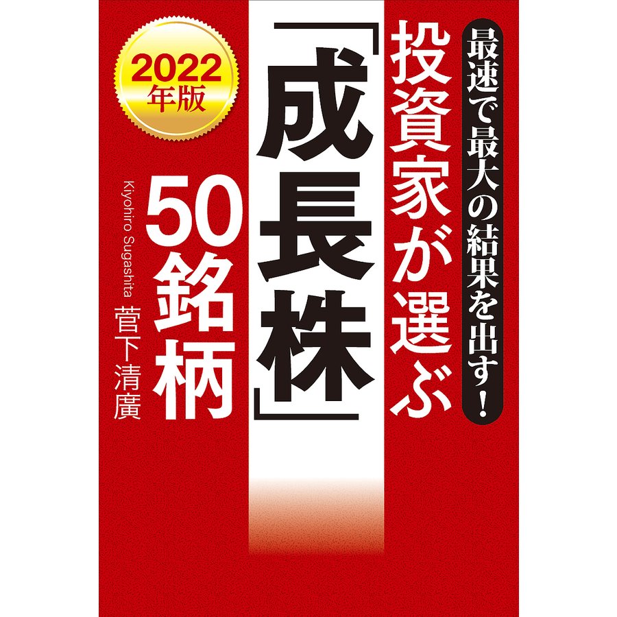 最速で最大の結果を出す 2022年版 投資家が選ぶ 成長株 50銘柄