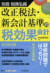 改正税法・新会計基準の税効果会計 中央経済社