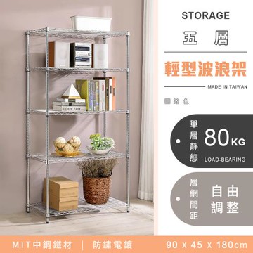 【YCD】MIT耐重鐵力士 輕型五層電鍍置物架 - 90x45x180cm (鉻色)