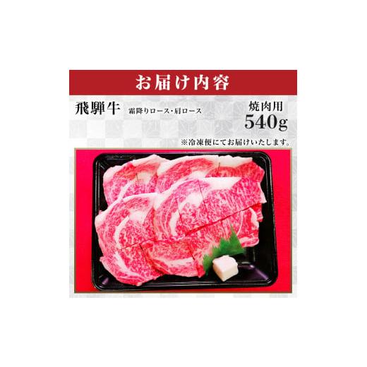 ふるさと納税 岐阜県 岐阜市 霜降りロース・カタロース焼肉(540g)