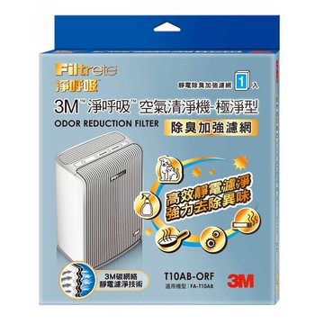 3M 淨呼吸空氣清淨機-極淨型6坪 專用濾網 （除臭加強濾網） T10AB-ORF_廠商直送