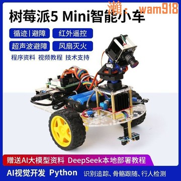 【店長推薦】5Mini智慧小車AI視覺開發板OpenCVYOLO目標識別