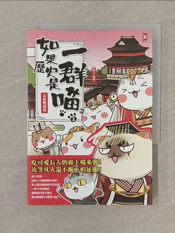 【書寶二手書T1／歷史_SOH】如果歷史是一群喵(2)：春秋戰國篇【萌貓漫畫學歷史】_肥志