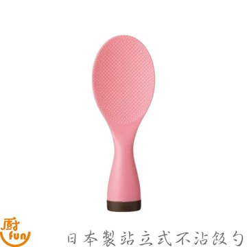 日本製站立式不沾飯勺 日本製飯勺 不沾飯勺 日本不沾飯勺 站立式飯勺 飯勺 不倒翁飯勺 可立式飯勺  直立式飯勺 飯匙