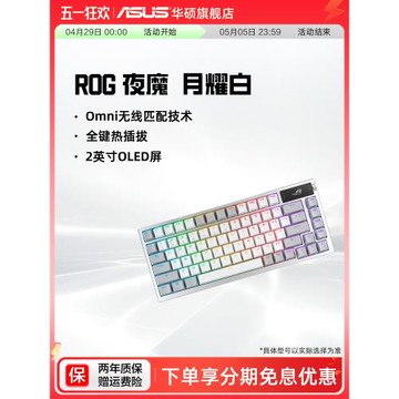 【政府補貼15%】ROG夜魔X月耀白三模客制化游戲機械鍵盤華碩