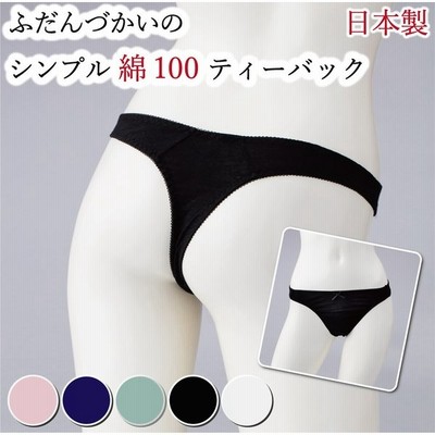 Tバック レディース 綿100 ショーツ ティーバック 日本製 下着 綿100 タンガ コットン かわいい シンプル ノンレース 無地 全5色 Mサ 通販 Lineポイント最大get Lineショッピング