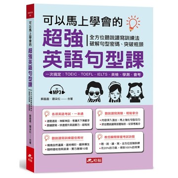 可以馬上學會的超強英語句型課(附1MP3)