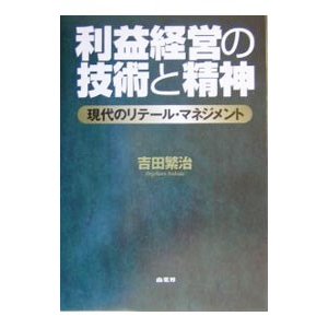 利益経営の技術と精神／吉田繁治