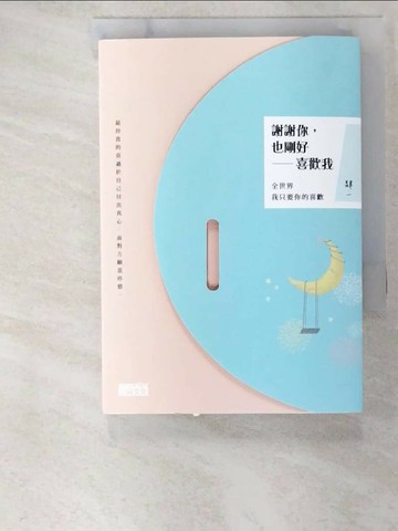 【書寶二手書T6／兩性關係_BLJ】謝謝你，也剛好喜歡我：全世界我只要你的喜歡_肆一