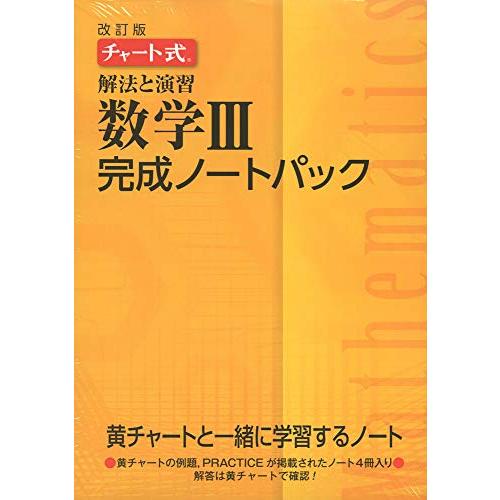 チャート式解法と演習数学完成ノートIIIパック