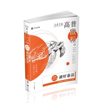 讀懂高普考－讀好憲法(高普特考)AG034(韋伯) 墊腳石購物網