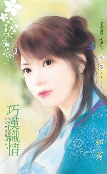【電子書】巧漢織情～六少劫美錄之六
