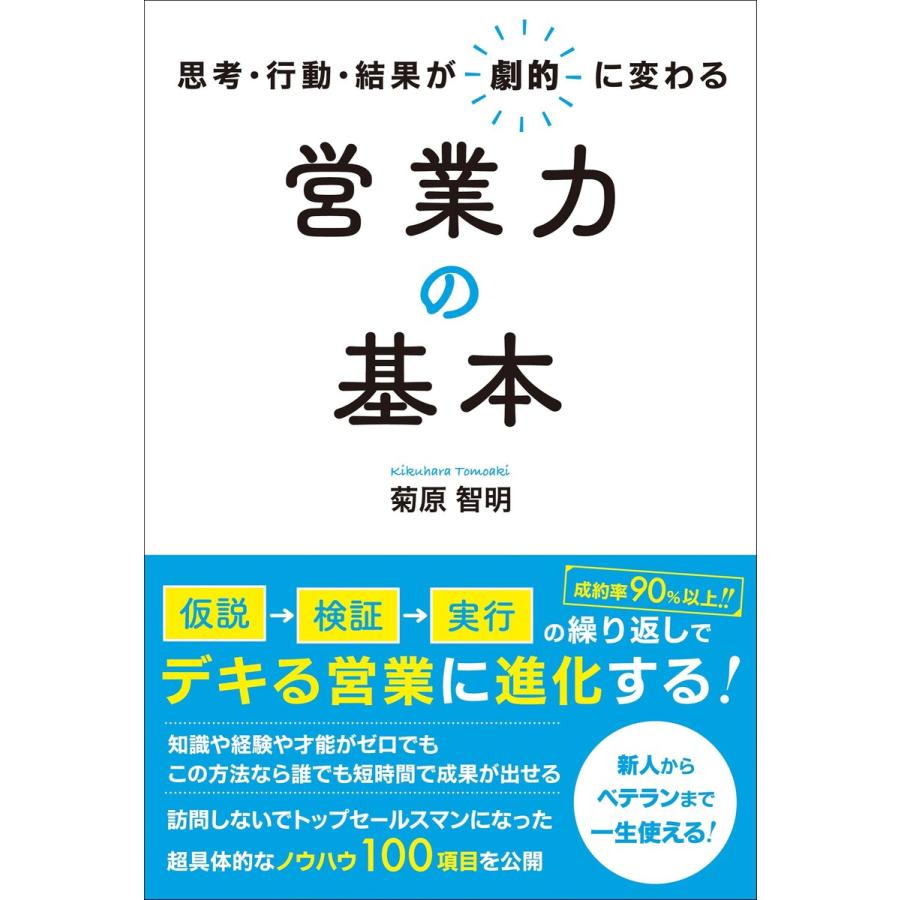 営業力の基本 思考・行動・結果が劇的に変わる